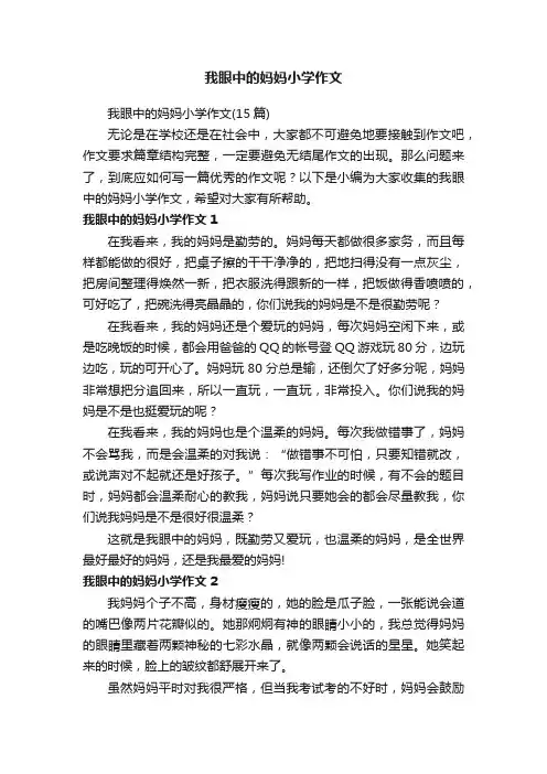 我眼中的妈妈小学作文（15篇）