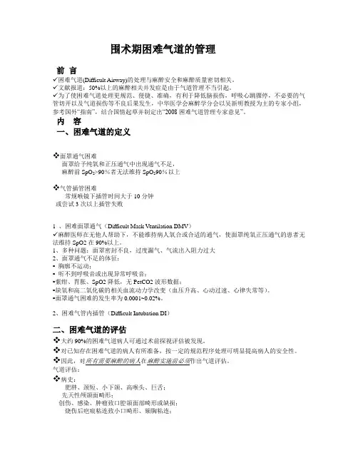 围术期困难气道的管理