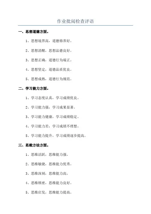 作业批阅检查评语