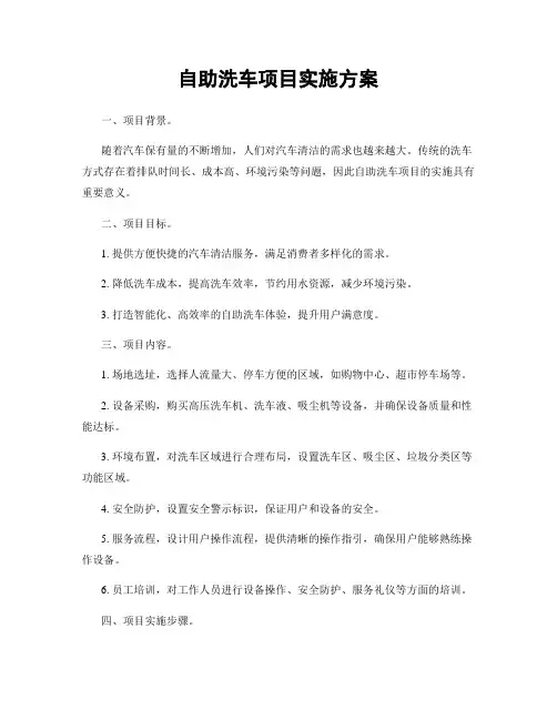 自助洗车项目实施方案