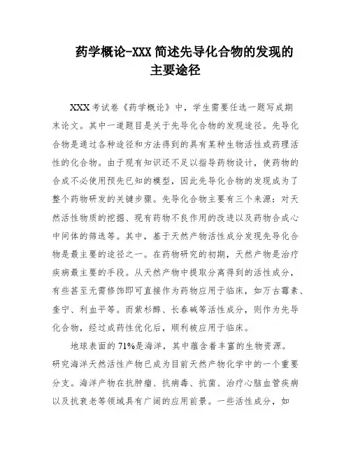 药学概论-XXX简述先导化合物的发现的主要途径