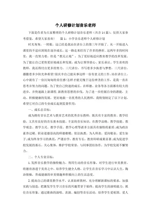 个人研修计划音乐老师