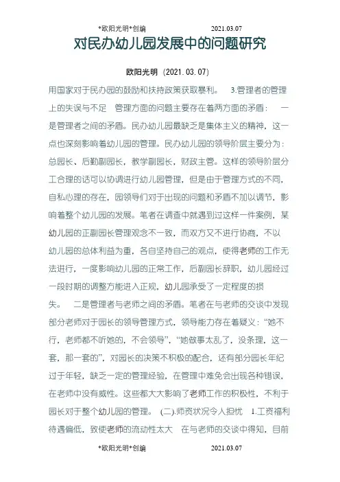 民办幼儿园发展的前景和趋势之欧阳光明创编