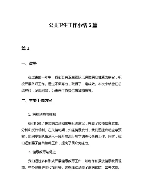 公共卫生工作小结5篇