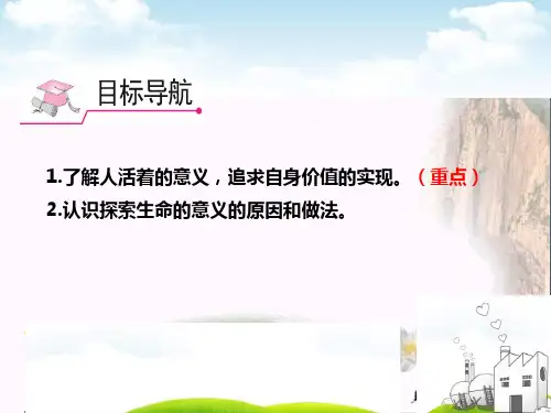 感受生命的意义PPT课件