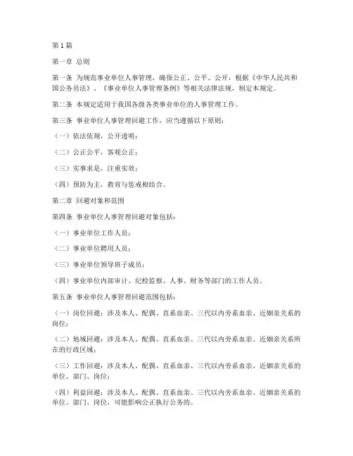 事业单位人事管理回避规定(3篇)