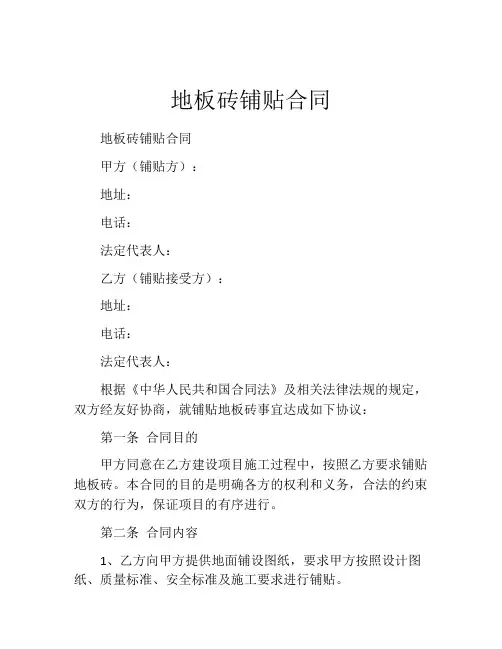 地板砖铺贴合同