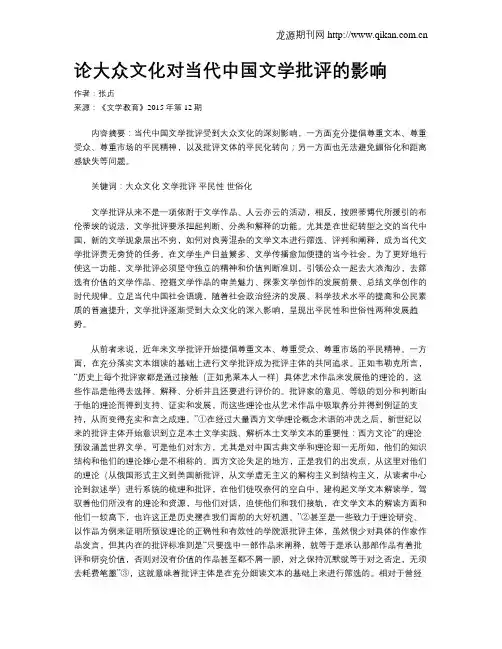 论大众文化对当代中国文学批评的影响