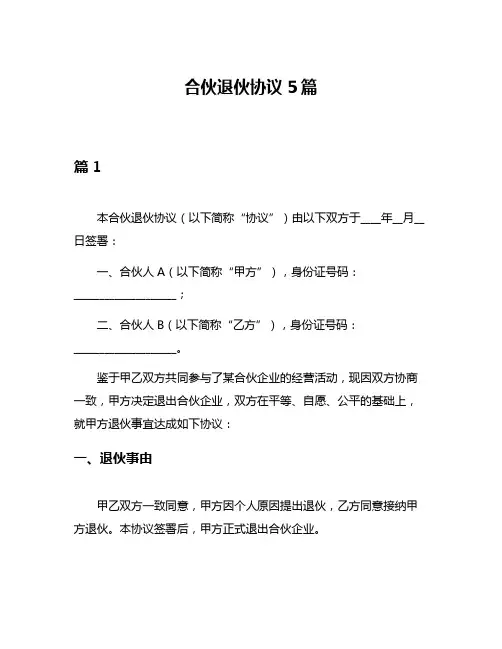 合伙退伙协议5篇