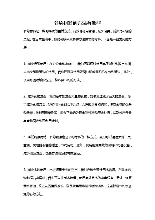 节约材料的方法有哪些
