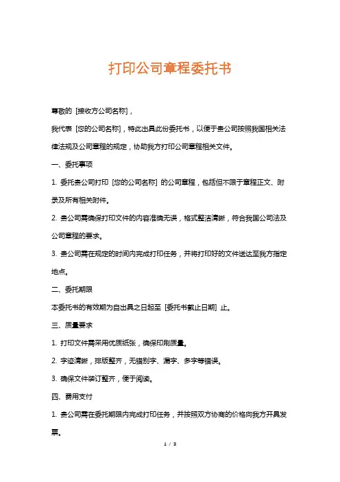 打印公司章程委托书