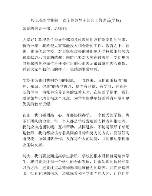 校长在新学期第一次全体领导干部会上的讲话(学校)