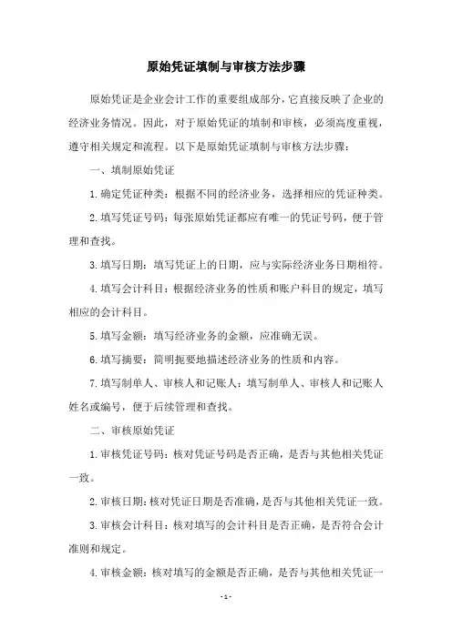 原始凭证填制与审核方法步骤