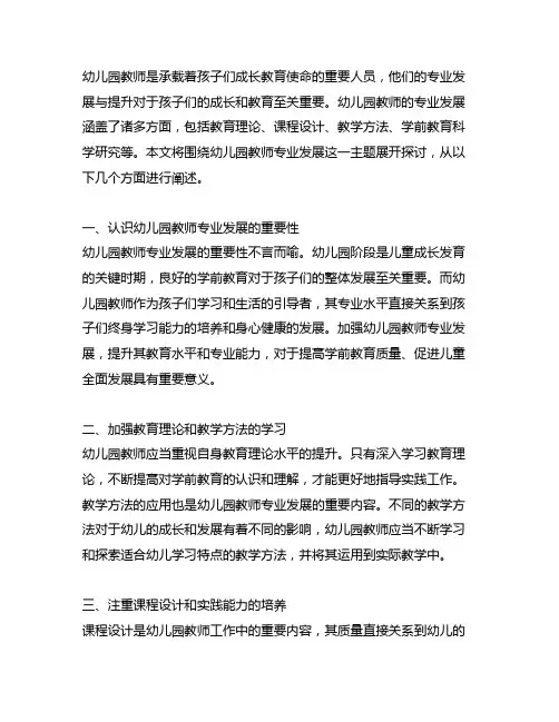 幼儿园教师专业发展探讨幼儿园教师专业发展