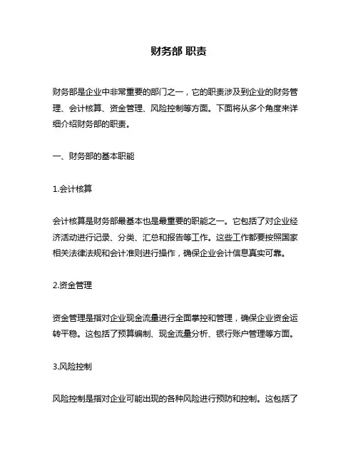 财务部 职责