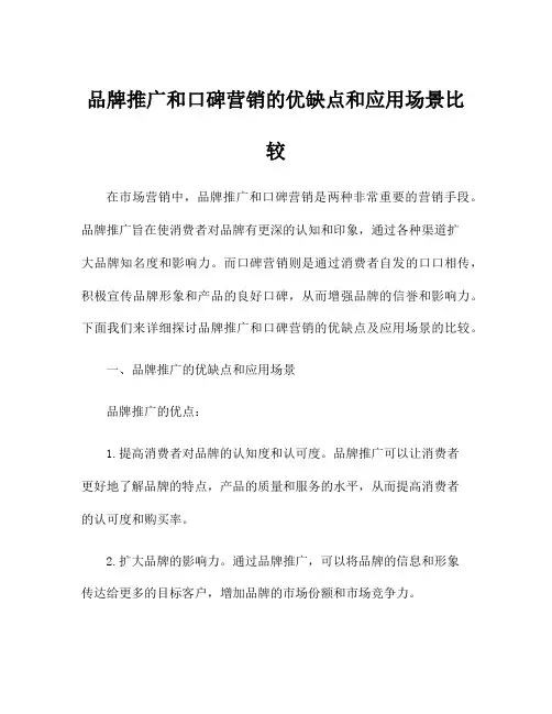 品牌推广和口碑营销的优缺点和应用场景比较