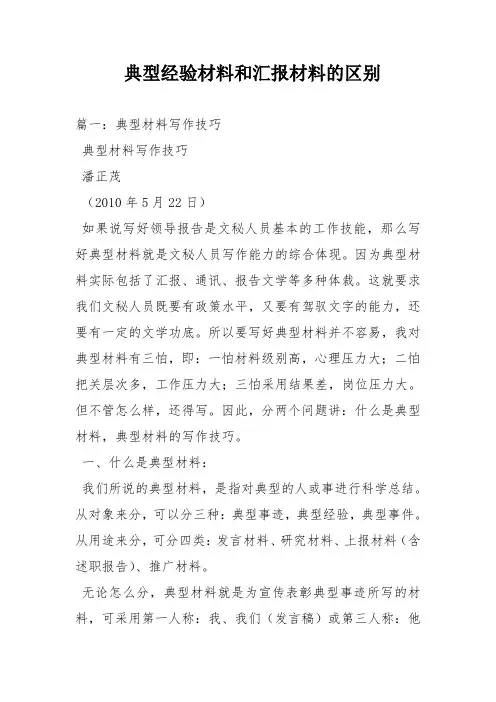 典型经验材料和汇报材料的区别