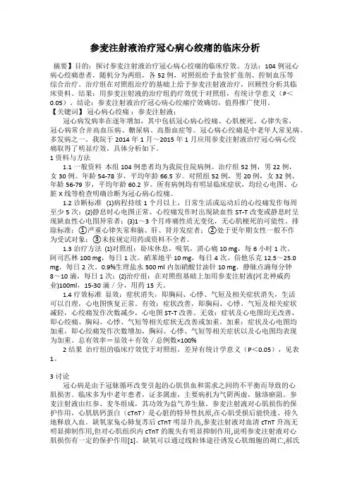 参麦注射液治疗冠心病心绞痛的临床分析