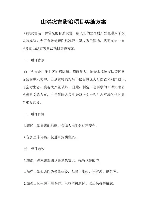 山洪灾害防治项目实施方案