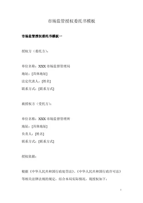 市场监管授权委托书模板