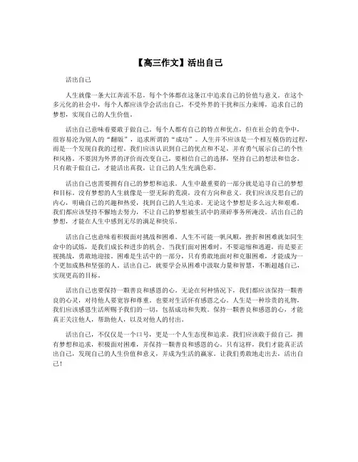 【高三作文】活出自己