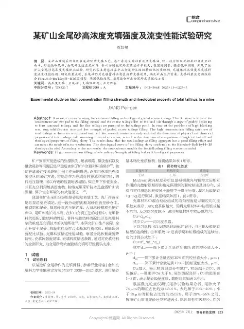 某矿山全尾砂高浓度充填强度及流变性能试验研究