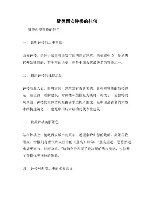 赞美西安钟楼的佳句