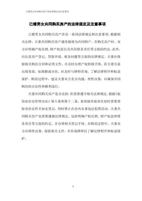 已婚男女共同购买房产的法律规定及注意事项