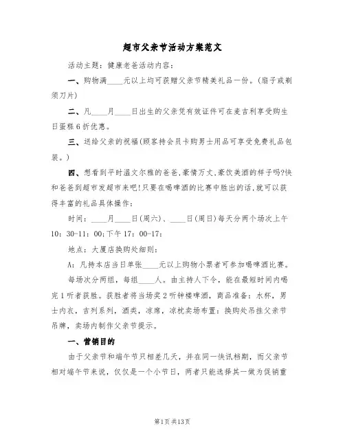 超市父亲节活动方案范文(5篇)