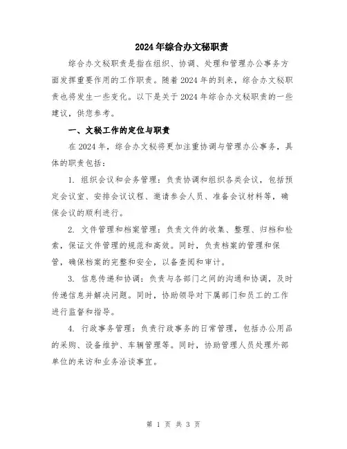 2024年综合办文秘职责