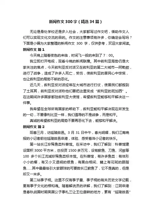 新闻作文300字（精选34篇）