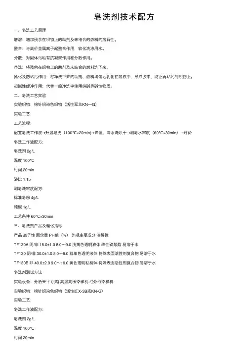 皂洗剂技术配方