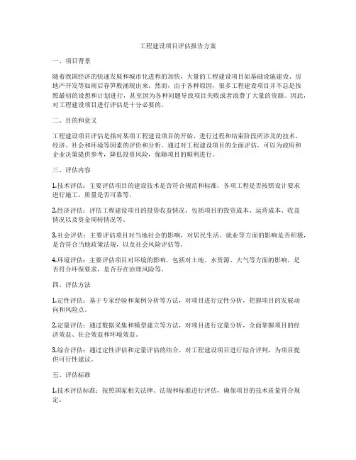 工程建设项目评估报告方案
