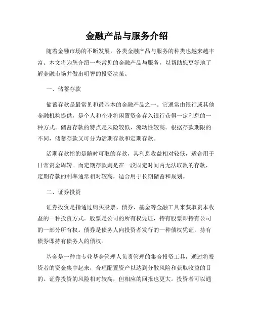金融产品与服务介绍