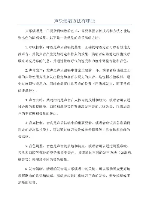 声乐演唱方法有哪些