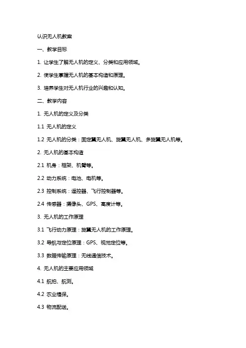 认识无人机教案