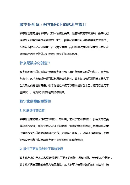 数字化创意：数字时代下的艺术与设计