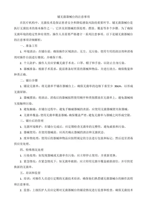 铺无菌器械台的注意事项