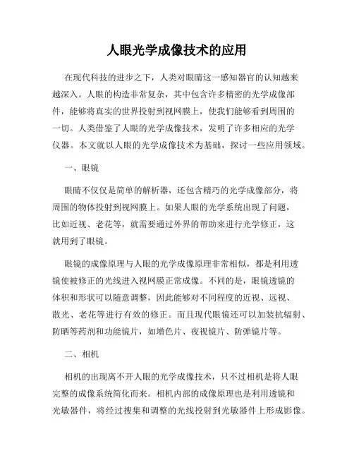 人眼光学成像技术的应用