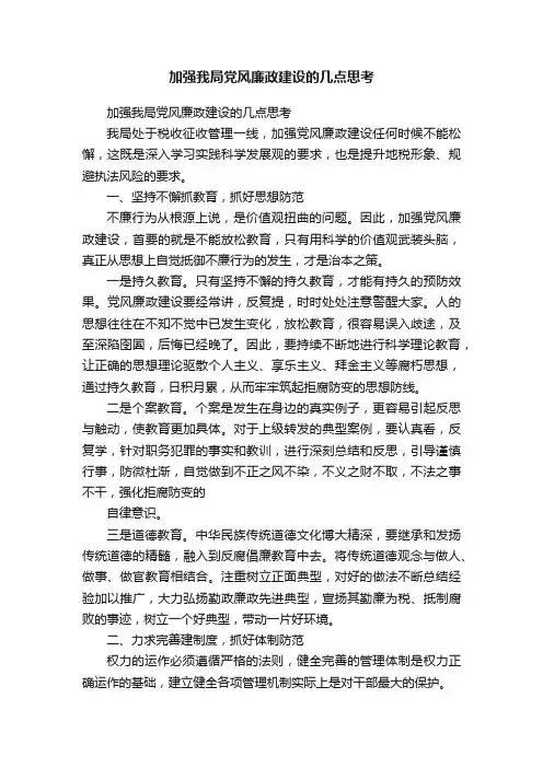加强我局党风廉政建设的几点思考