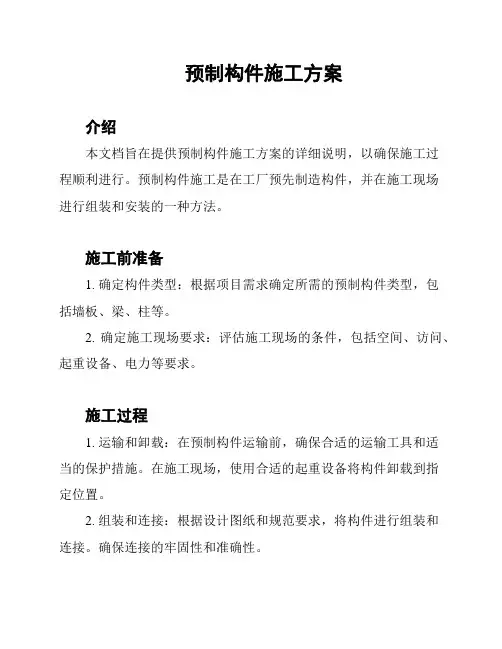 预制构件施工方案
