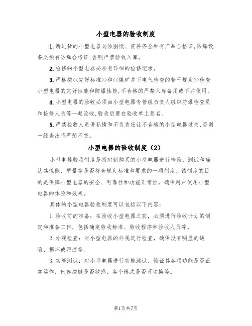 小型电器的验收制度(5篇)
