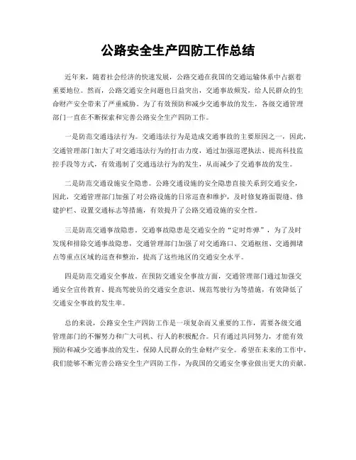 公路安全生产四防工作总结
