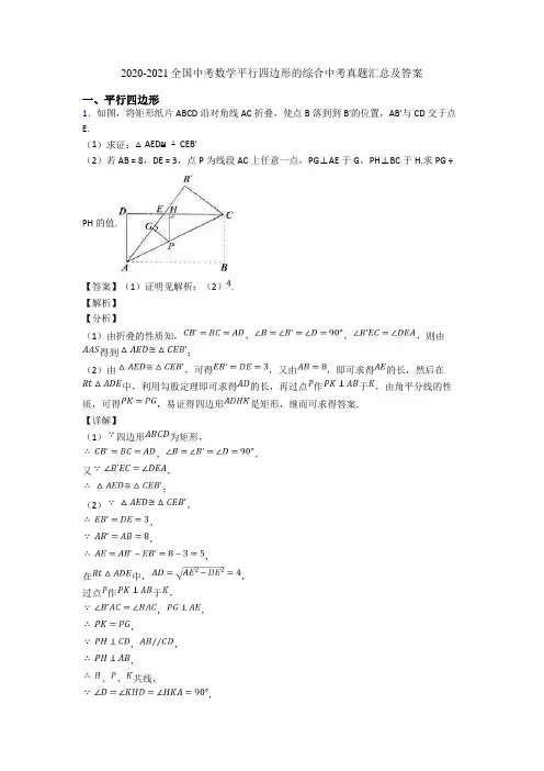 2020-2021全国中考数学平行四边形的综合中考真题汇总及答案