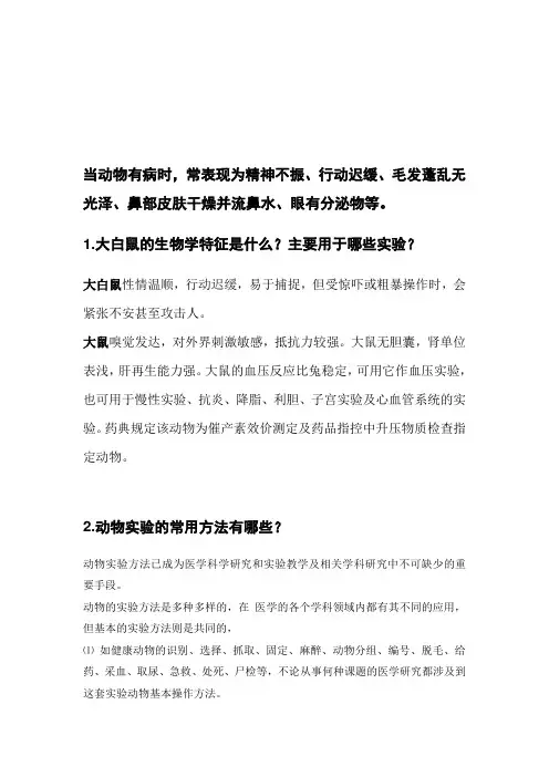 基本动物实验知识