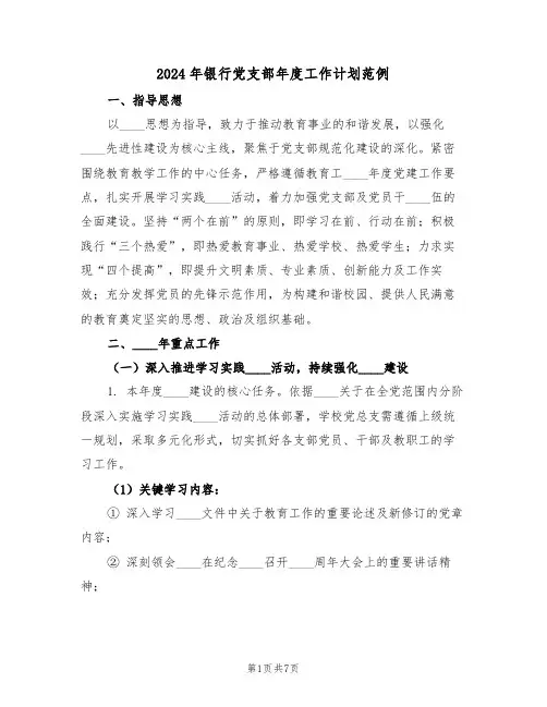 2024年银行党支部年度工作计划范例（三篇）