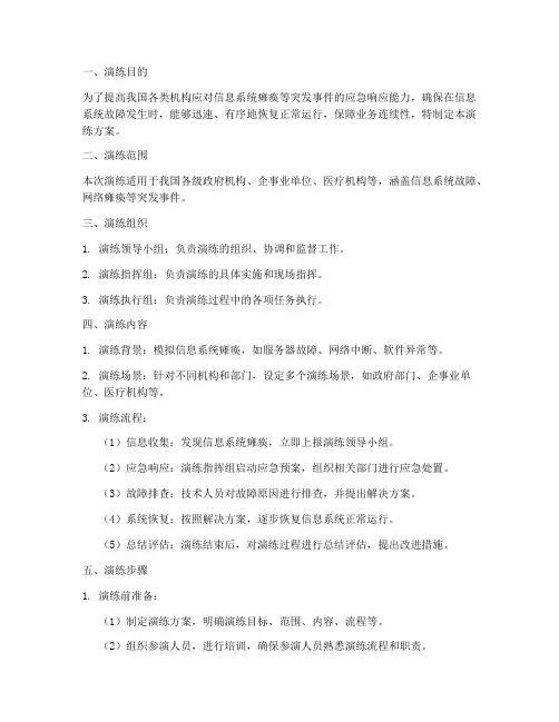 信息系统瘫痪应急演练方案