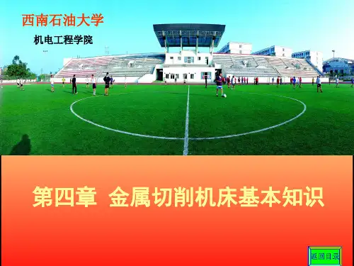 机械制造基础ch04机床基本知识