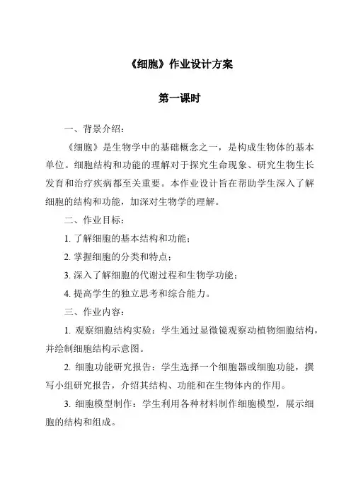 《细胞作业设计方案-2023-2024学年科学青岛版》