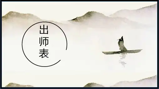 第23课 出师表 课件（共35张幻灯片）